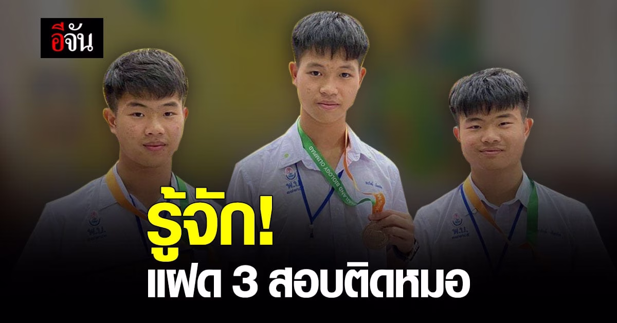 ทำความรู้จัก แฝด 3 สอบติดหมอ จูงมือกันเรียน