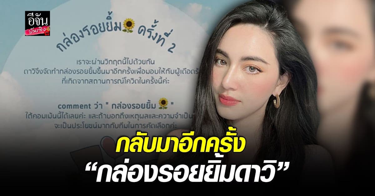 ใหม่ ดาวิกา จัดทำ กล่องรอยยิ้มดาวิ รอบ2 ให้ผู้ที่ได้รับผลกระทบจาก โควิด19