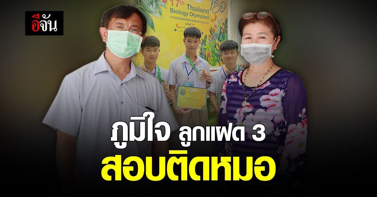 เปิดใจ! พ่อแม่ แฝด 3 สอบติดหมอ เบื้องหลังความสำเร็จ ลูกเก่งยกบ้าน