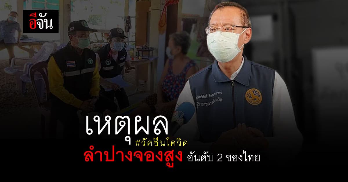 พ่อเมืองลำปางตอบชัด  ทำไมลำปาง จองฉีดวัคซีนโควิดสูงเป็นอันดับ 2 ของไทย