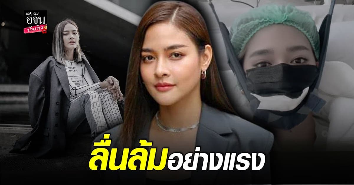 ปุ๊กลุก ฝนทิพย์ ลื่นล้มอย่างแรง คอเคล็ด ยังใช้งานได้ไม่ปกติ ต้องทำกายภาพต่อเนื่อง