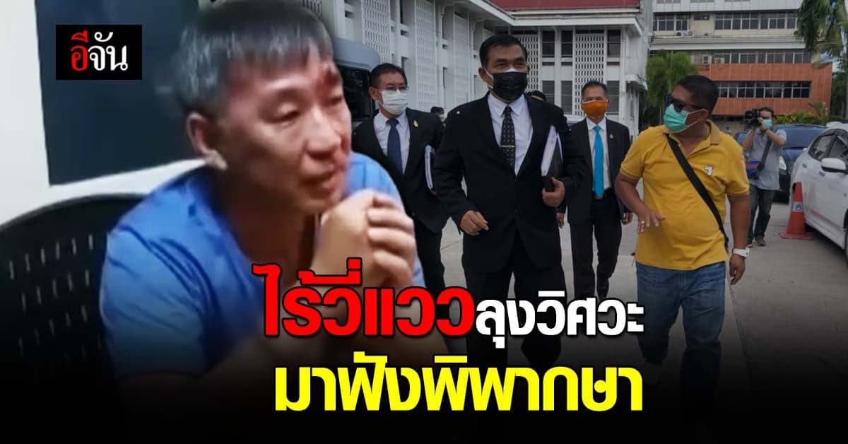 ลุงวิศวะ หนีศาลฎีกา ไม่มาฟังคำพิพากษา ศาลสั่งยึดเงินประกัน-ออกหมายจับ