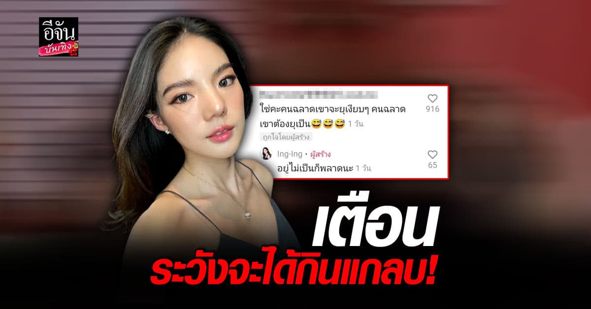 อิงอิง อิงณภัสร์ ฉะเดือด ถาม เรื่องนานมาแล้ว ทำไม่หยุด คอมเมนต์ด่า เตือน คนฉลาดเขาจะอยู่เงียบๆ