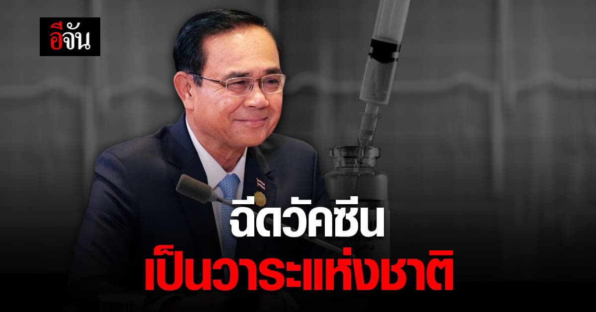 บิ๊กตู่ เผย ลงทะเบียนฉีดวัคซีน เป็นวาระแห่งชาติ