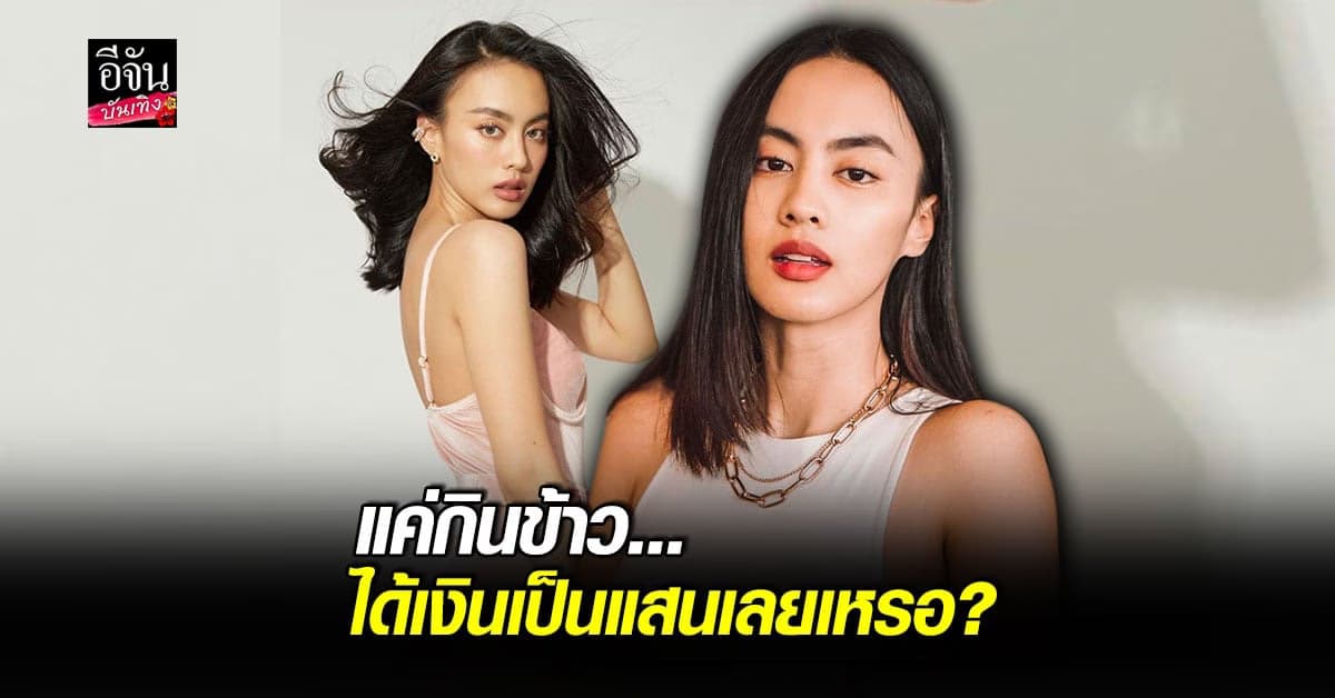กิ่ง อารียา แอบกลัว ถูกชายหนุ่มไดเร็กหาถี่ๆ ชวนกินข้าวแลกเงินแสน พร้อมดันเข้าช่องใหญ่