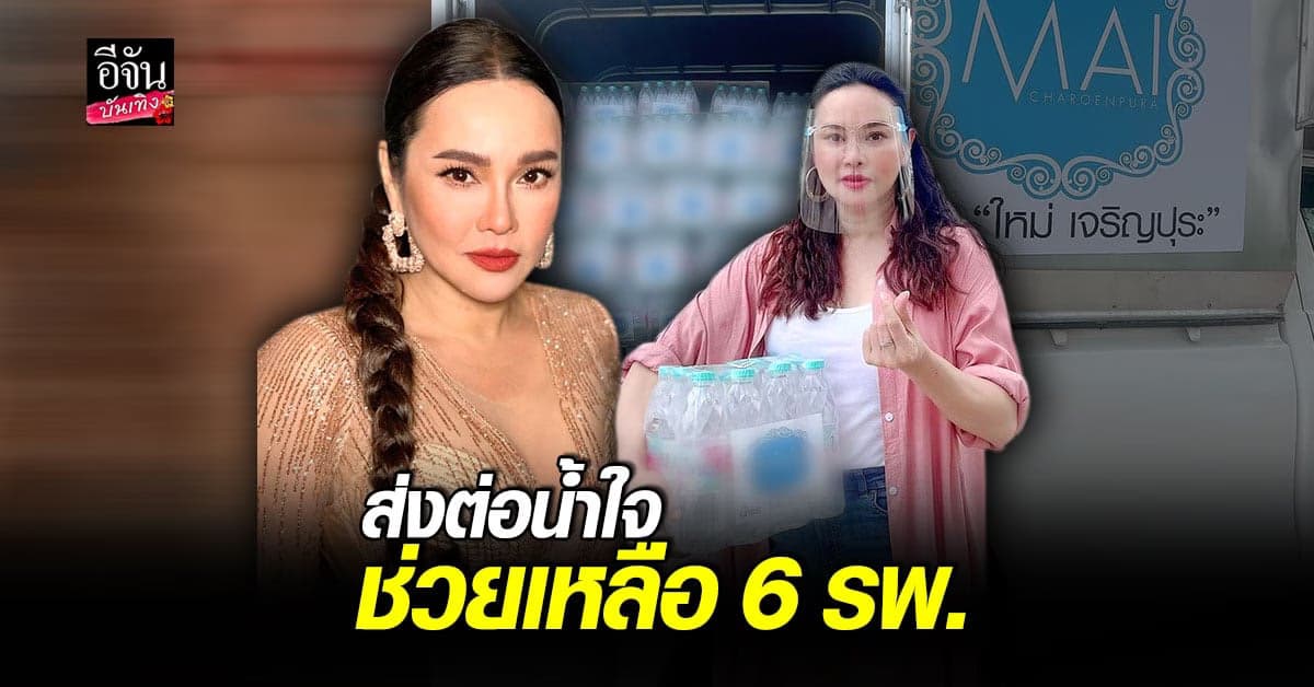 ใหม่ เจริญปุระ ส่งต่อน้ำใจ มอบน้ำแร่ ช่วยเหลือ 6 รพ.