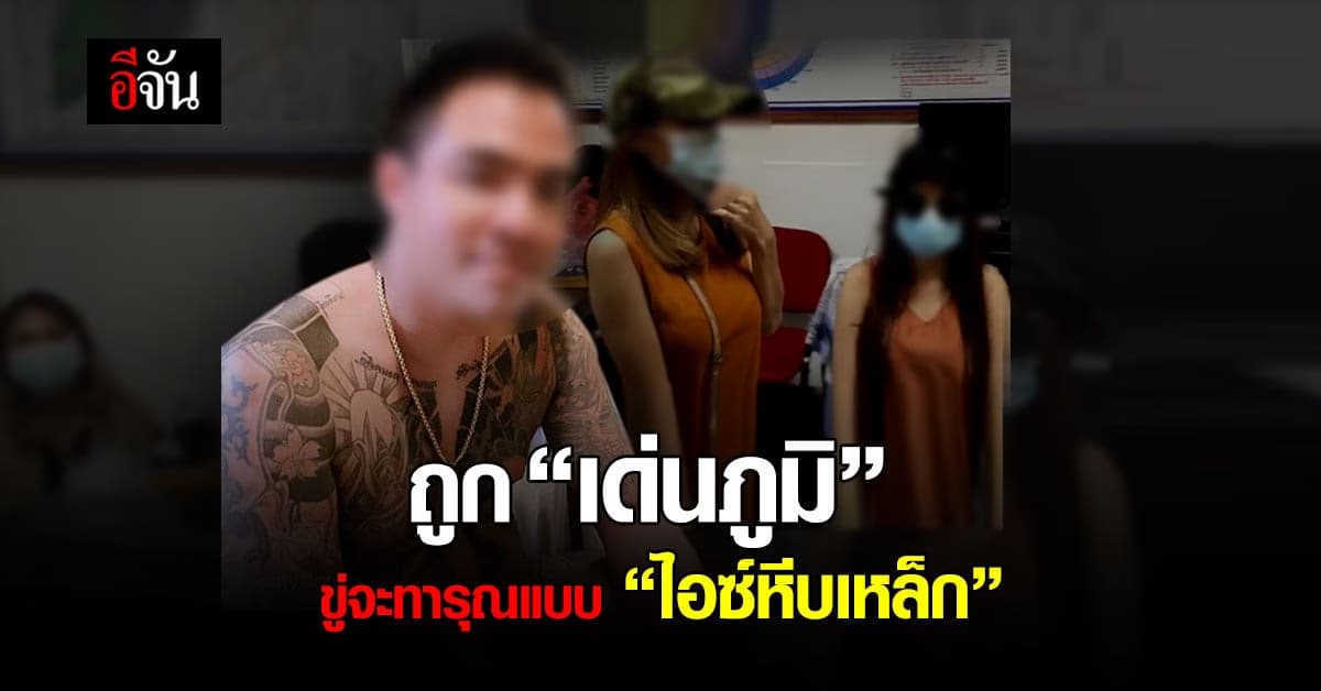 2 พริตตี้ ชี้ตัว เด่นภูมิ เผย ถูกขู่ จะทารุณแบบ ไอซ์หีบเหล็ก