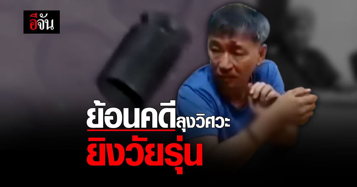 ย้อนคดี 4 ปี ลุงวิศวะ ยิงวัยรุ่น สุดท้ายไม่มาฟังคำพิพากษา ศาลฎีกา