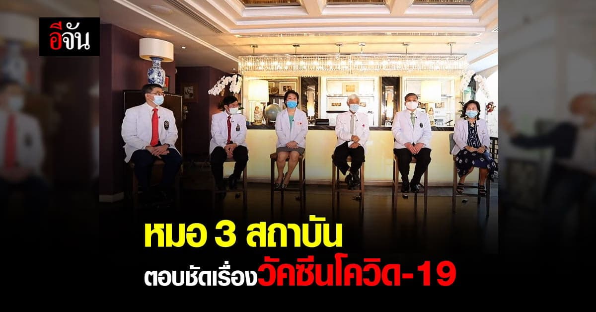 หมอ 3 สถาบัน ไขข้อข้องใจ วัคซีนโควิด มีข้อดี และ ผลกระทบอย่างไร