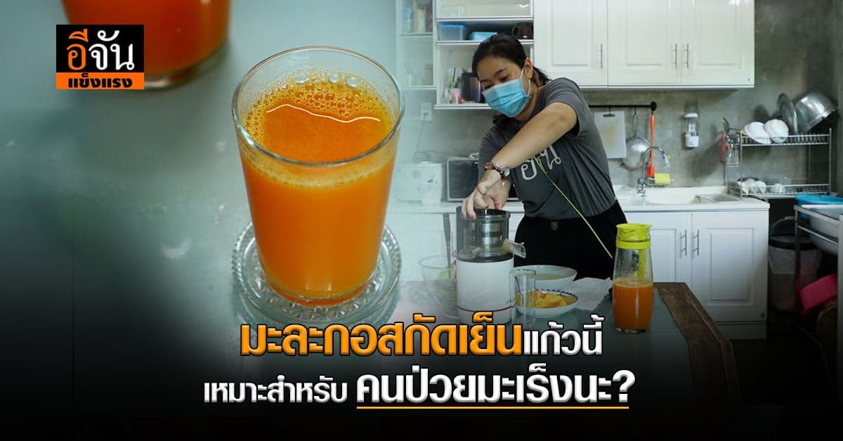 มะละกอสกัดเย็นแก้วนี้ คนป่วยมะเร็งกินดี คนท้องผูกต้องกิน