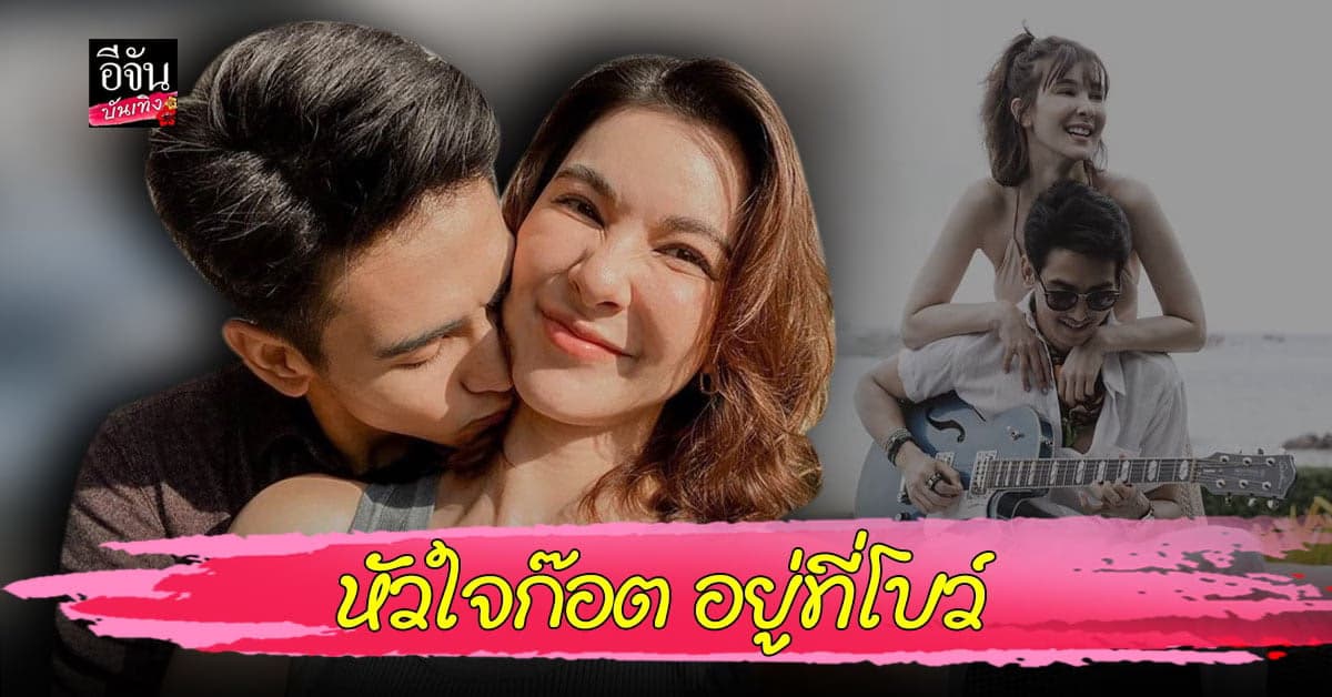 ก๊อต จิรายุ สามีแห่งชาติคนล่าสุด กับโมเมนต์มุ้งมิ้ง สวีทหวานใจตัวจริง โบว์ เบญจวรรณ