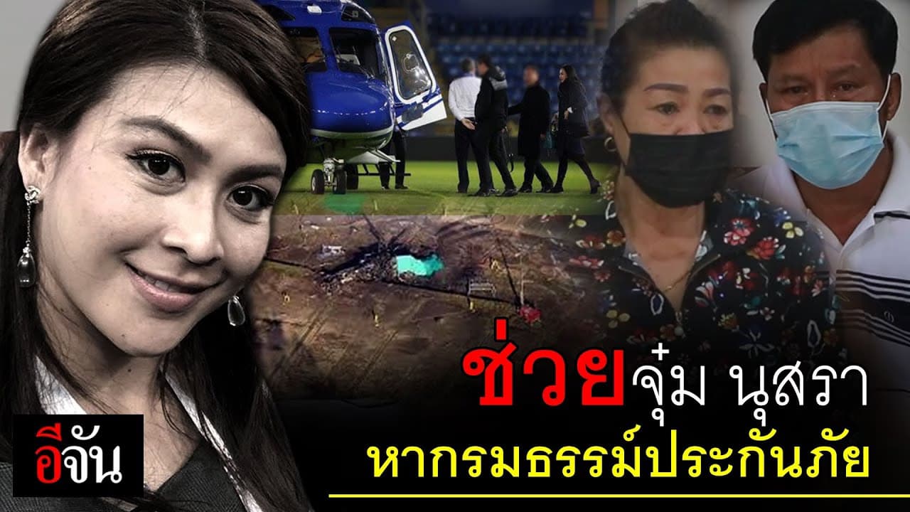 (Video) ช่วย “จุ๋ม นุสรา” ตามหากรมธรรม์ประกันภัย
