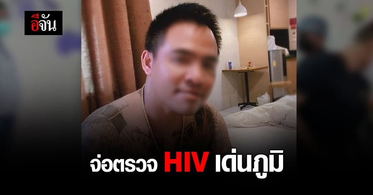 พริตตี้สาว เหยื่อกาม เด่นภูมิ วอน ตำรวจ ตรวจเชื้อ HIV เด่นภูมิ ก่อนฝากขัง