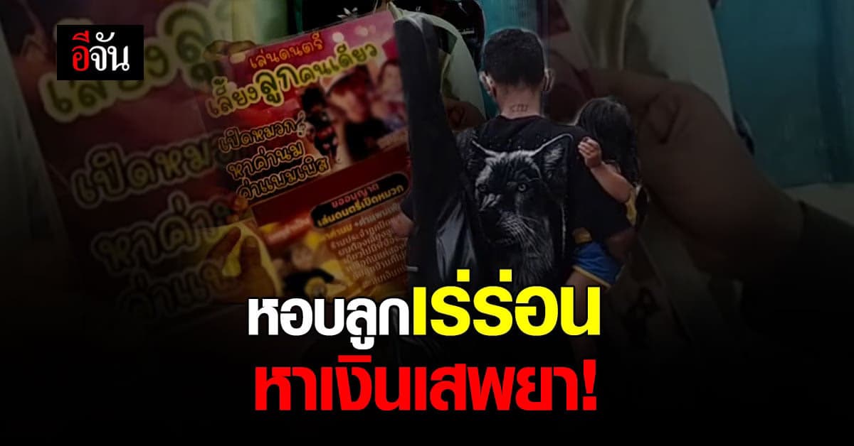 เอาลูกบังหน้า! หนุ่มนักดนตรี หอบลูกน้อย หาเงินเสพยา – เล่นพนันออนไลน์