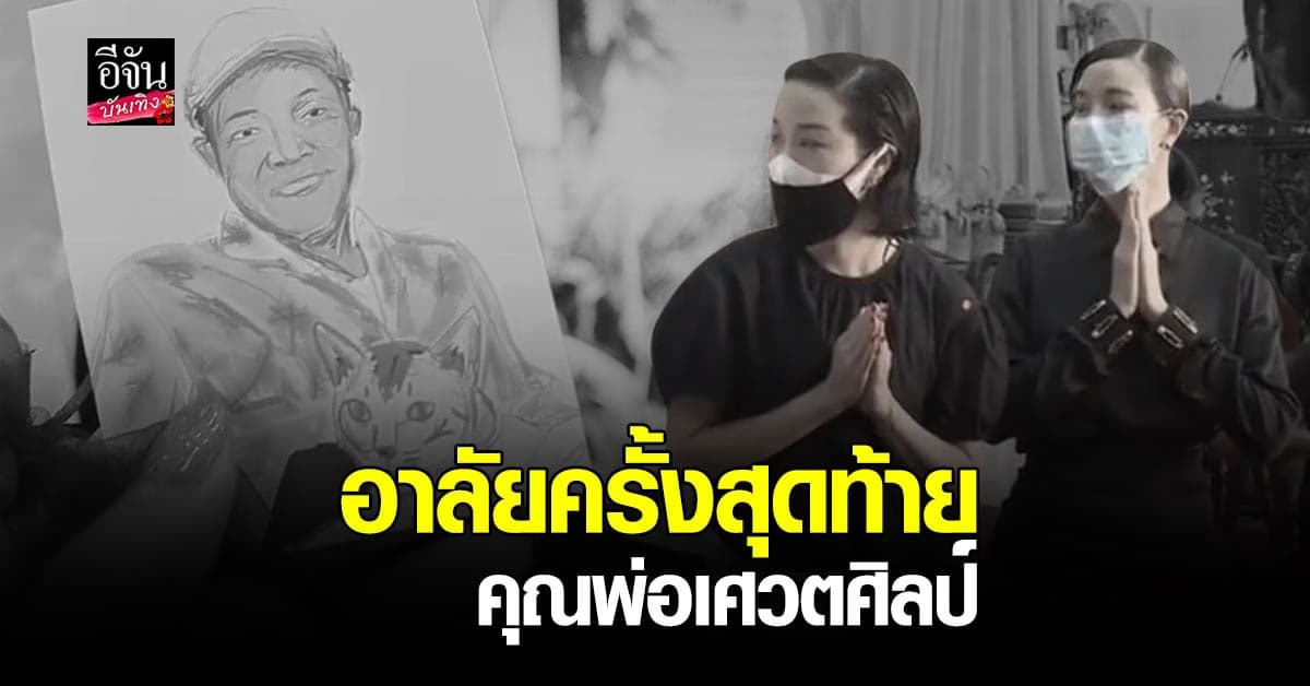 บรรยากาศ พิธีฌาปนกิจ คุณพ่อ เศวตศิลป์ หอวัง ลูกสาว คริส – พลอย ร่วมอาลัยเป็นครั้งสุดท้าย
