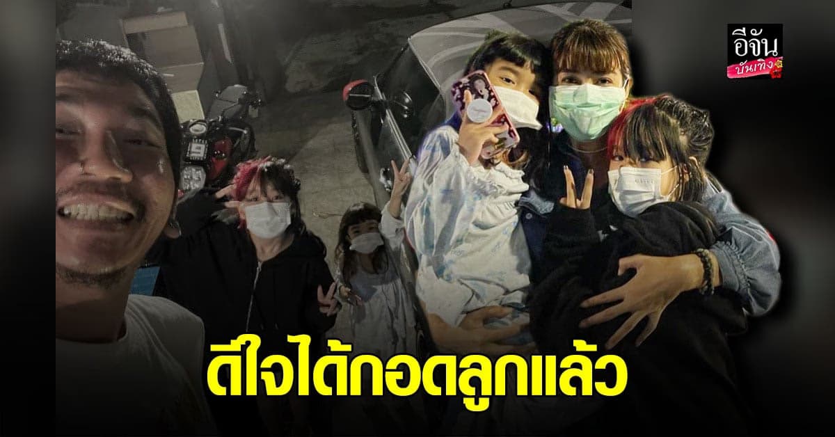 แจง เมียแจ๊ส เผยโมเมนต์สุดอบอุ่นในครอบครัว หลังจากที่ไม่ได้กอดกันมานานนับเดือน
