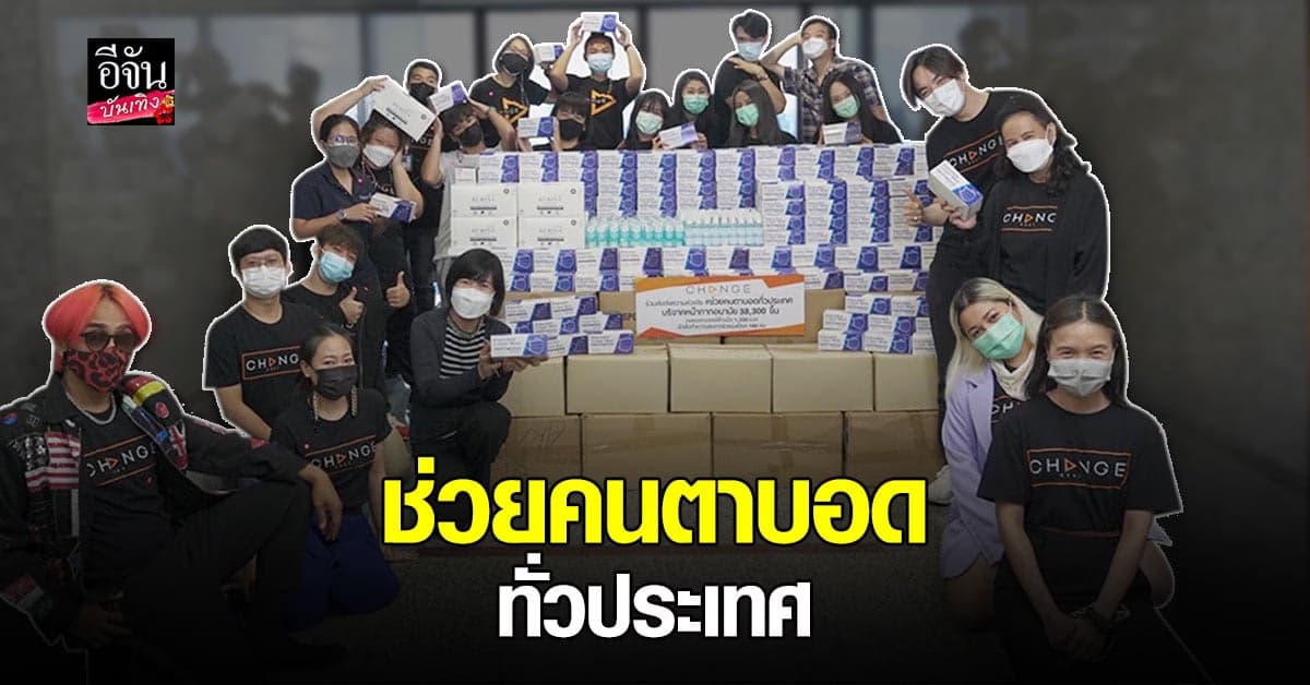 พี่ฉอด และทีมงาน ร่วมบริจาคหน้ากากและเจลแอลกอฮอล์ล้างมือ ให้แก่ สมาคมคนตาบอดแห่งประเทศไทย