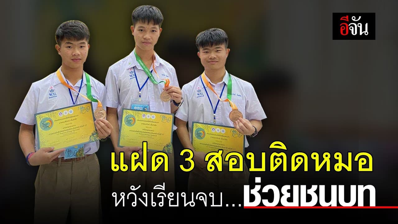 (Video) พวกผม…แฝด 3 สอบติดหมอครับ