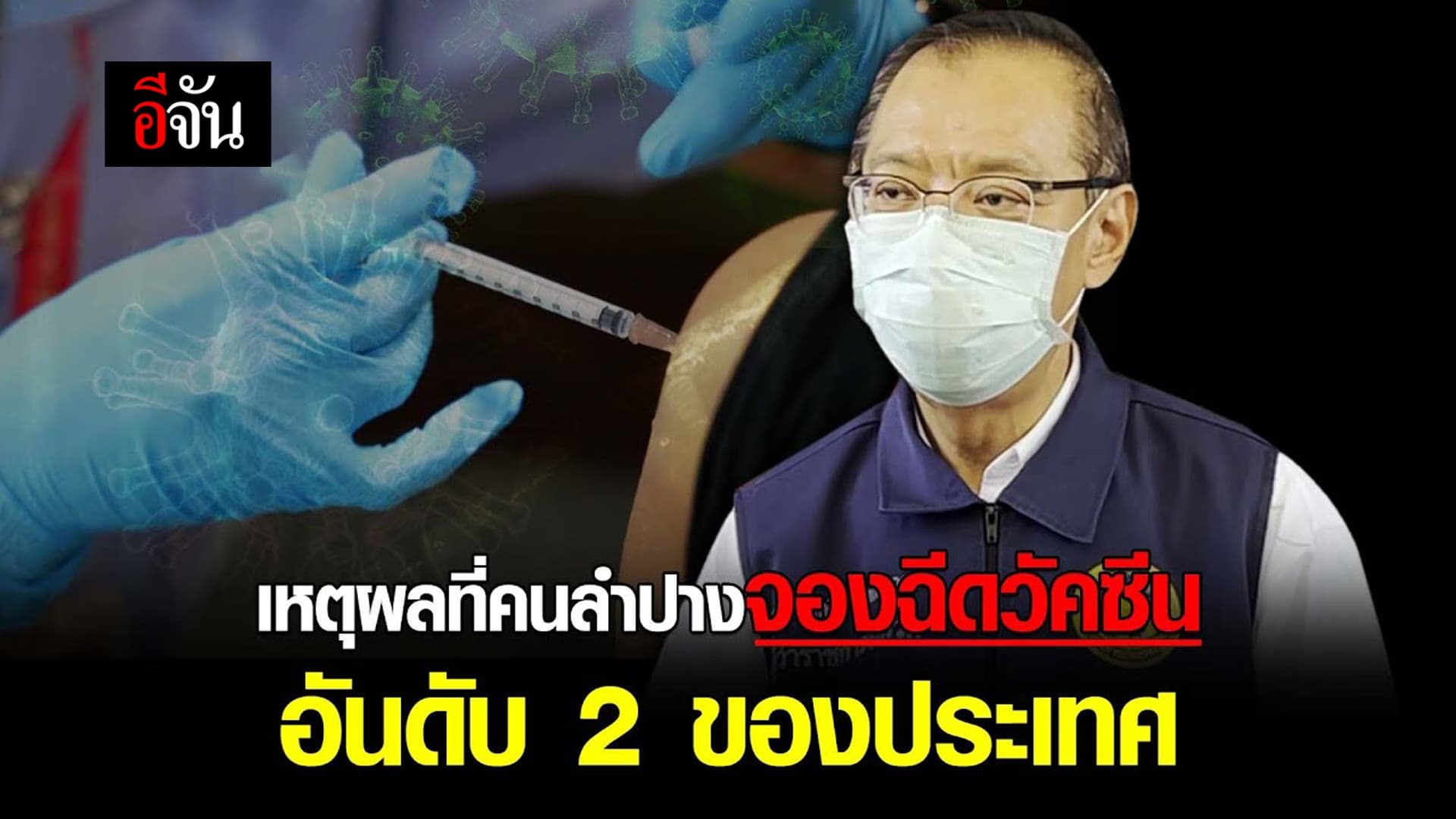 (Video) เหตุผลที่คนลำปางจองฉีดวัคซีนอันดับ 2 ของประเทศ