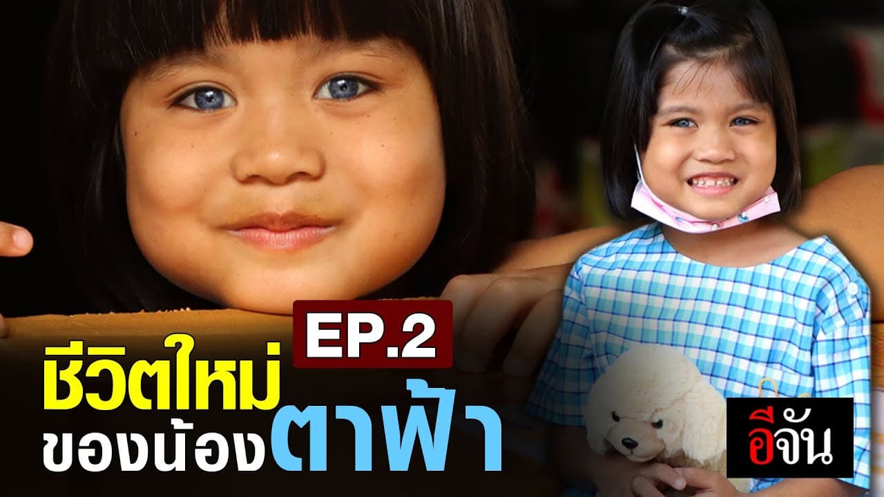 (Video) ชีวิตใหม่ของ หนูน้อยตาฟ้า EP.2
