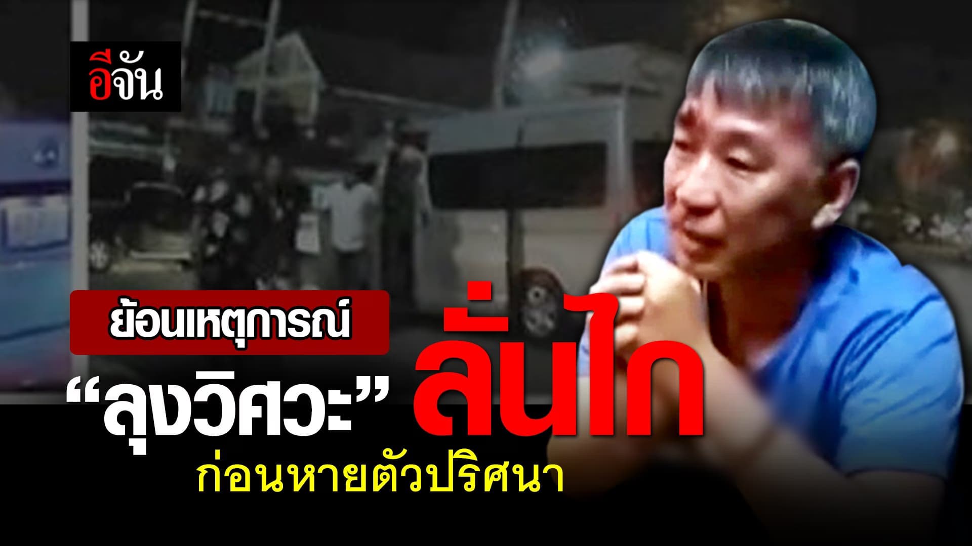 (Video) จำคดี “ลุงวิศวะ” ยิงวัยรุ่นดับ ได้ไหม?