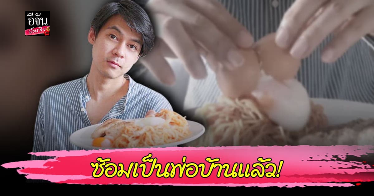 แพทตี้ ว่าไง แดน วรเวช ฝึกทำอาหาร บอกอยาก ดูแลใครสักคนตลอดชีวิต