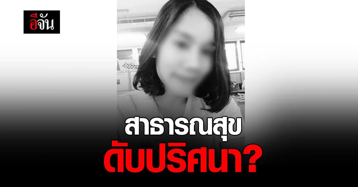 เศร้า! สาธารณสุข ดับปริศนา หลังฉีดวัคซีนโควิด ญาติพุ่งเป้า ดับเพราะวัคซีน?