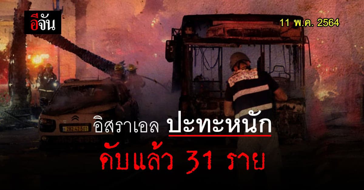อิสราเอล ปะทะหนัก ส่อบานปลาย ดับแล้ว 31 ราย