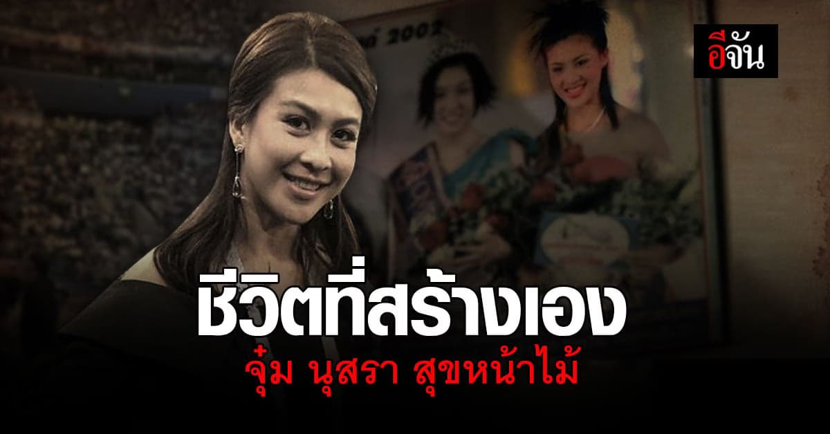 จุ๋ม นุสรา อดีตนางงาม-นักแสดง เส้นทางชีวิตที่เธอสร้างเองด้วยความมุ่งมั่น!