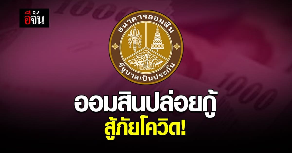 เริ่มแล้ว! ออมสิน ปล่อยกู้ ผ่านแอป MyMo ไม่เกิน 10,000 บาท