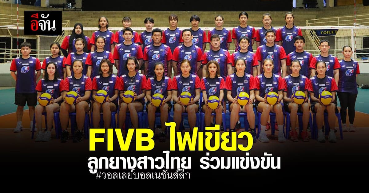 FIVB ไฟเขียว นักตบลูกยางสาว ทีมชาติไทย ส่งแข่งขัน วอลเลย์บอลเนชั่นส์ลีก ได้