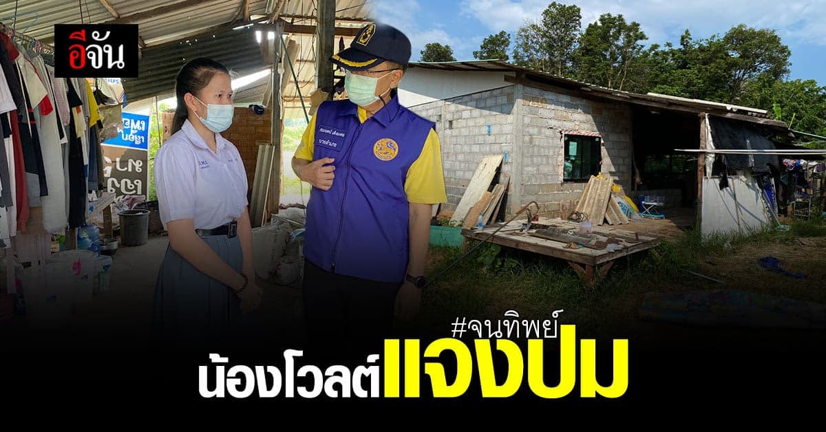 น้องโวลต์ เด็กเรียนเก่ง สอบติดแพทย์ แจงปม จนทิพย์ ของทุกอย่างที่เห็นเก็บ เงินซื้อเอง