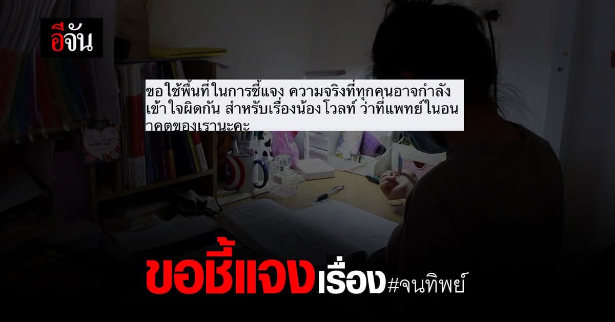 คนใกล้ตัว น้องโวลต์ เด็กเรียนเก่ง สอบติดแพทย์ ชี้แจง ทำไมใช้ของแพง มีรถขับ