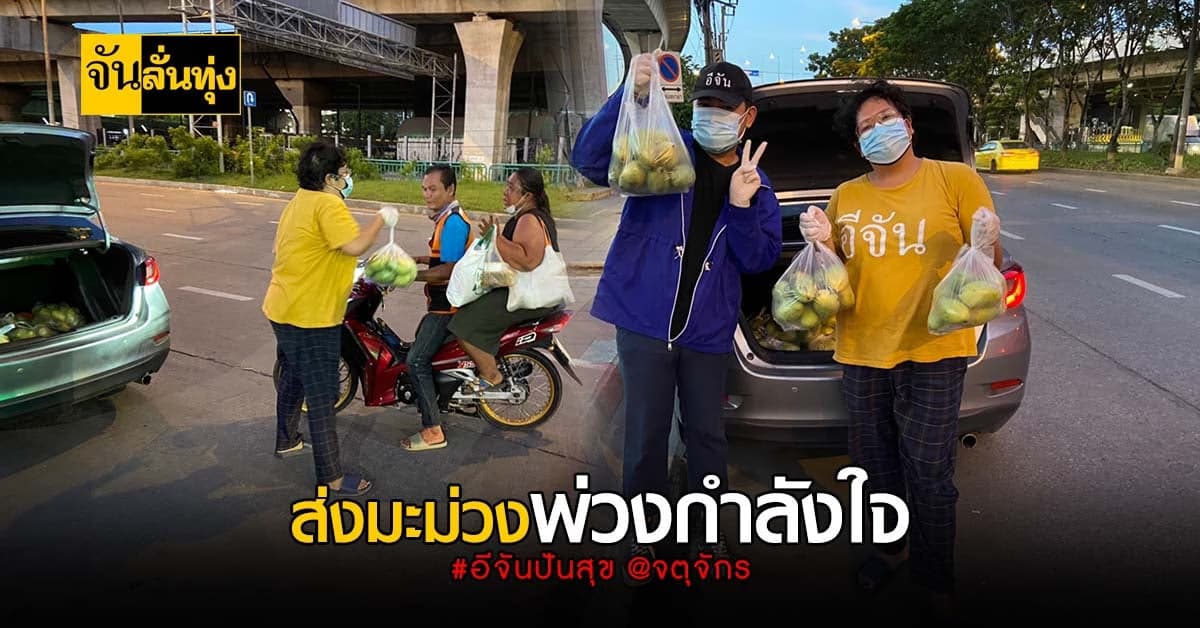อีจันปันสุขช่วยส่งต่อ มะม่วง ให้พี่น้องคนขับรถสาธารณะที่จตุจักร