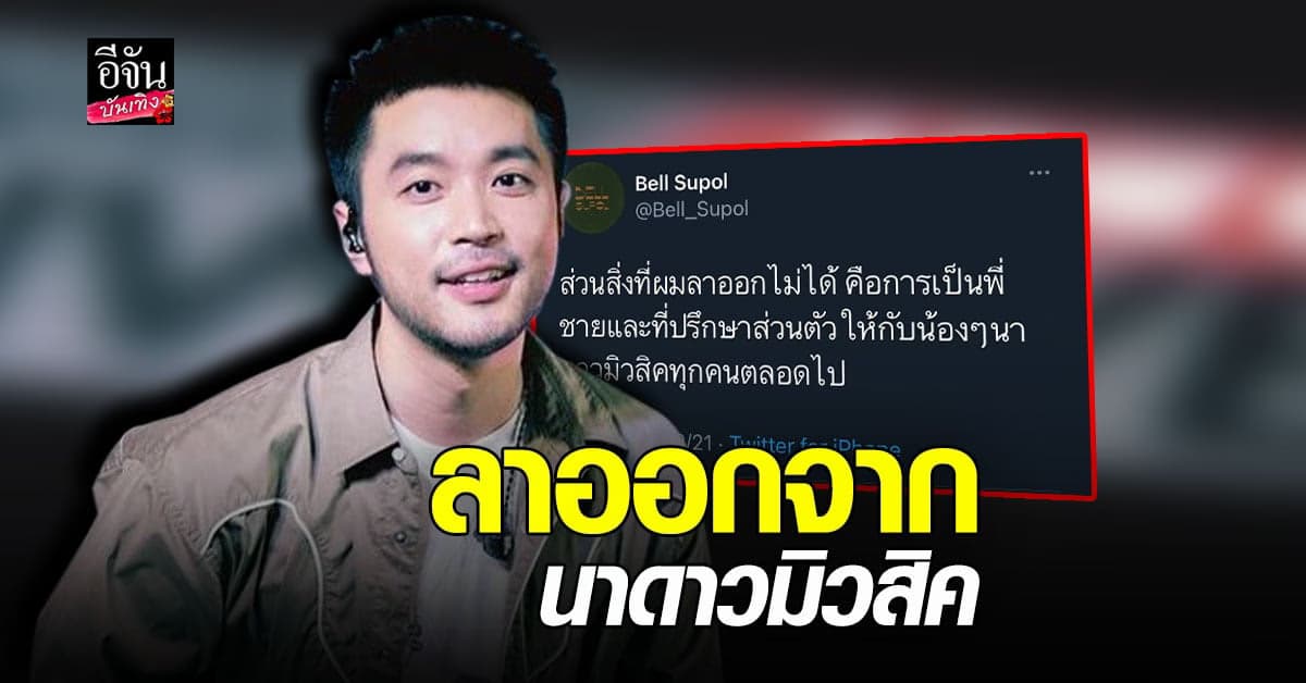 เบล สุพล ประกาศลาออกจากตำแหน่งผู้บริหาร นาดาว มิวสิค จากนี้เหลือแค่เพียงผู้ถือหุ้น