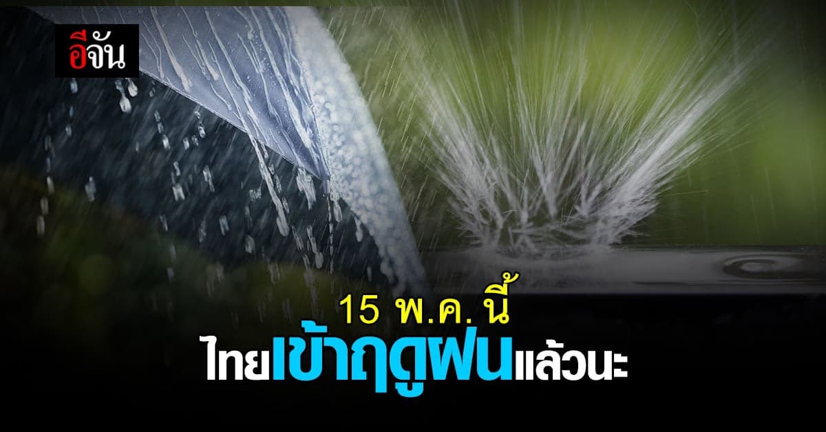 เตรียมพกร่ม! กรมอุตุฯ ประกาศ 15 พ.ค. 64 ไทยเข้าฤดูฝน