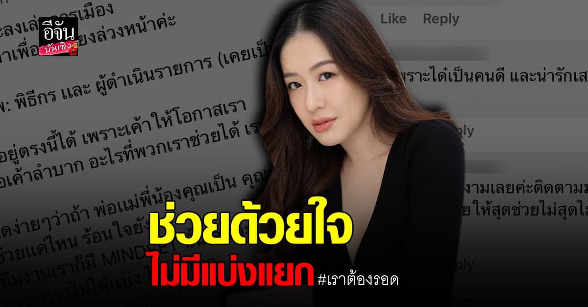 ได๋ ไดอาน่า เผย มาอยู่ตรงนี้ได้เพราะทุกคนให้โอกาส เมื่อทุกคนลำบากก็พร้อมช่วยเหลือ