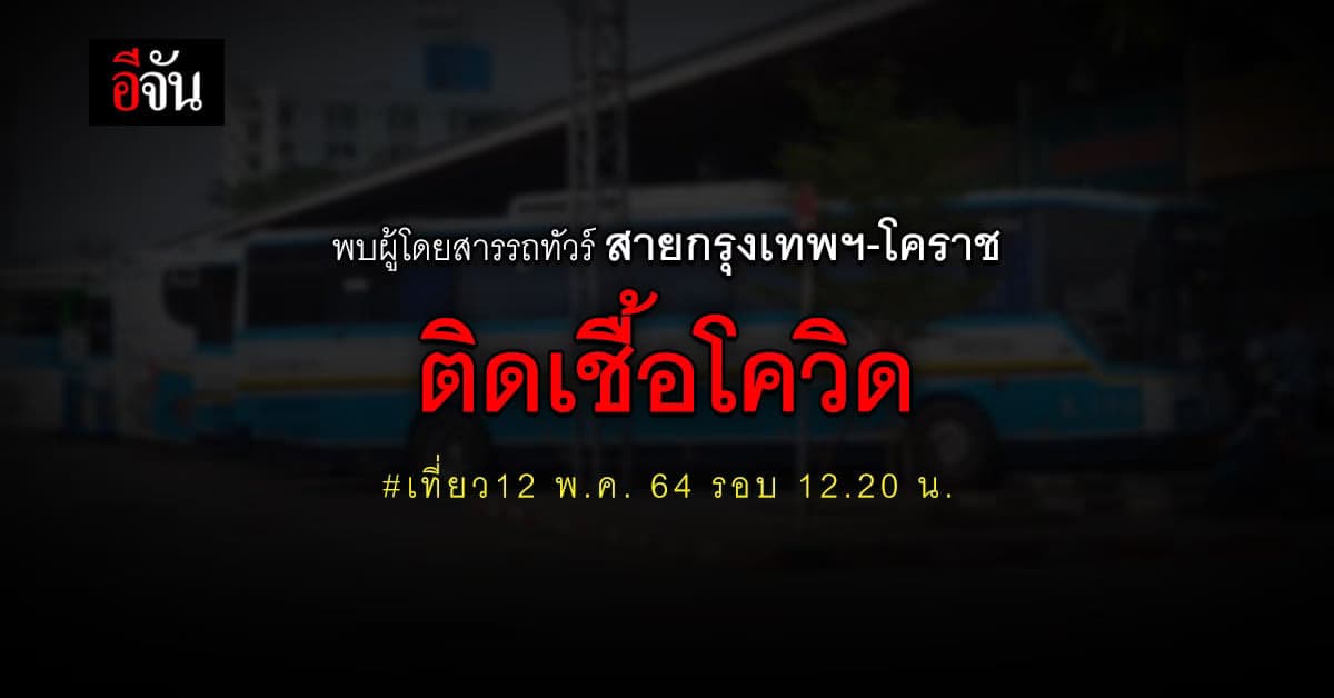 พบผู้โดยสารรถทัวร์สายกรุงเทพฯ-โคราช 12 พ.ค. 64 รอบ 12.20 น. ติดเชื้อโควิด ใครนั่งไปด้วย รีบไปตรวจโควิดด่วน!