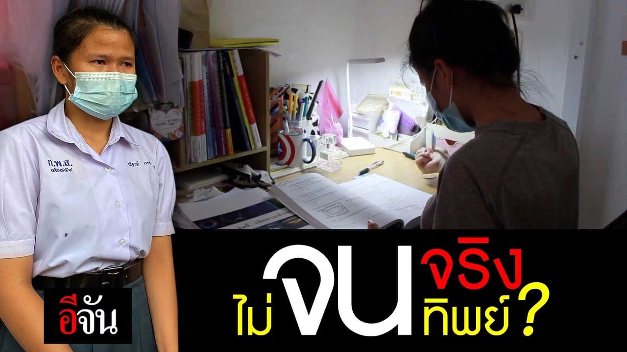 (Video) น้องโวลต์ เเจงเป็นข้อๆ จนจริงไม่จนทิพย์