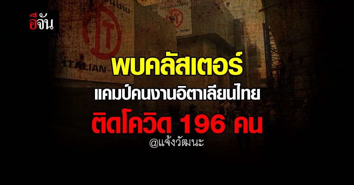 วุ่น! พบคลัสเตอร์แคมป์ก่อสร้าง บ.อิตาเลียนไทย แจ้งวัฒนะ ติดโควิด 196 คน