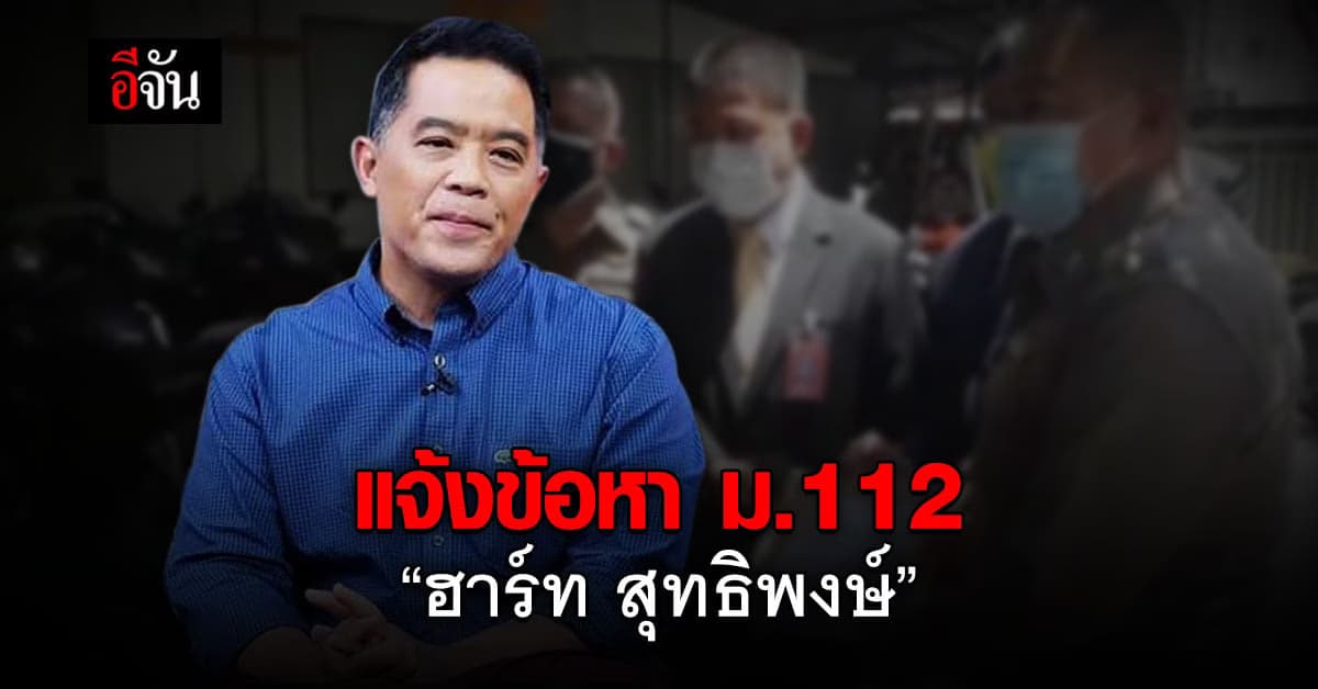 ทนาย นายกฯ แจ้งข้อหา ม.112 ฮาร์ท สุทธิพงศ์ ปม วิจารณ์วัคซีน