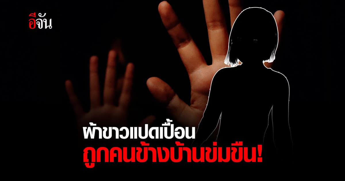 แม่ ร้องปวีณา ลูกสาว วัย 11 ขวบ ถูกคนข้างบ้านข่มขืน