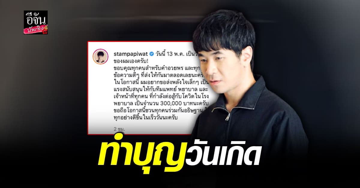 แสตมป์ อภิวัชร์ ส่งพลังใจ บริจาคเงินให้3โรงพยาบาล สู้โควิด