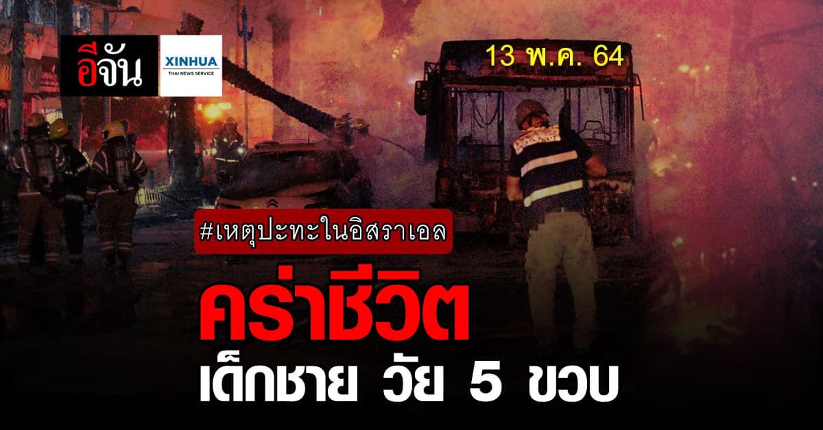 เหตุปะทะในอิสราเอล จรวด โจมตีจากกาซา คร่าชีวิต เด็กชาย อิสราเอล วัย 5 ขวบ