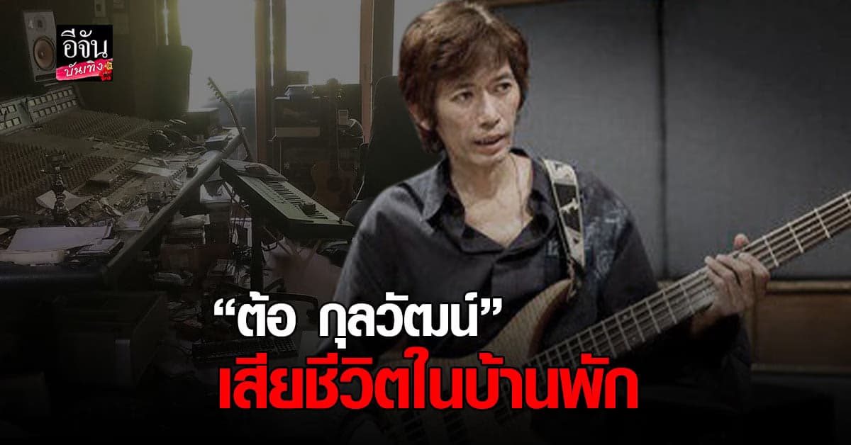 ไว้อาลัย  ต้อ กุลวัฒน์ นักร้องดังยุค 90 เจ้าของเพลง  ไม่บังเอิญ  เสียชีวิตในบ้านพัก ด้วย วัย 55 ปี