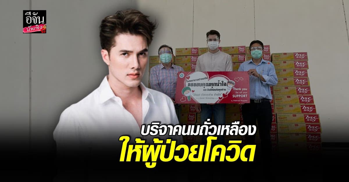 มิกค์ ทองระย้า ส่งมอบนมถั่วเหลืองกว่า 5,000 กล่องช่วยผู้ป่วยโควิด19