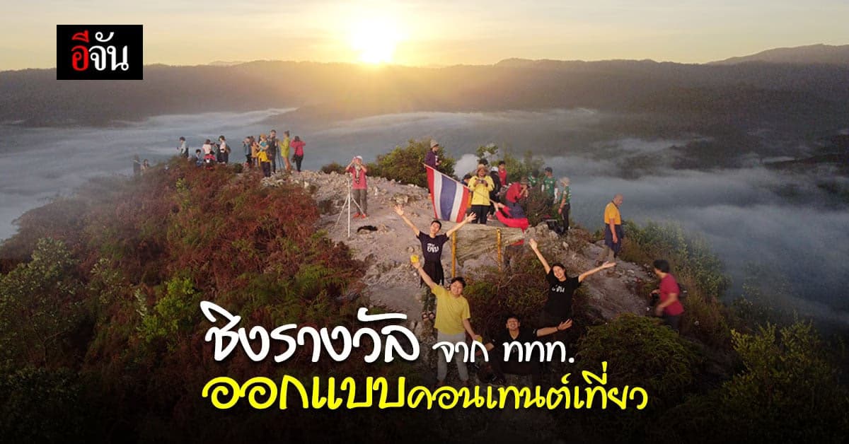 เที่ยวทิพย์สร้างสุข! ททท. ชวนสายครีเอเตอร์ ออกแบบคอนเทนท์เที่ยวออนไลน์ ส่งประกวดชิงรางวัล