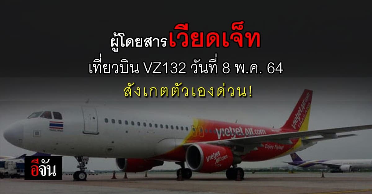 เชียงราย ประกาศด่วน! ผู้โดยสารเวียดเจ็ท เที่ยวบิน VZ132 วันที่ 8 พ.ค. 64 สังเกตตัวเอง 14 วัน