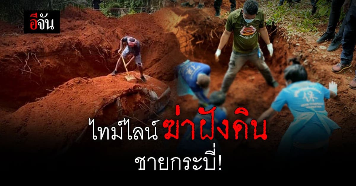 คดีเหี้ยม! เปิดไทม์ไลน์ คนหาย 10 วัน กลายเป็นศพ ถูกฆ่าฝังดิน