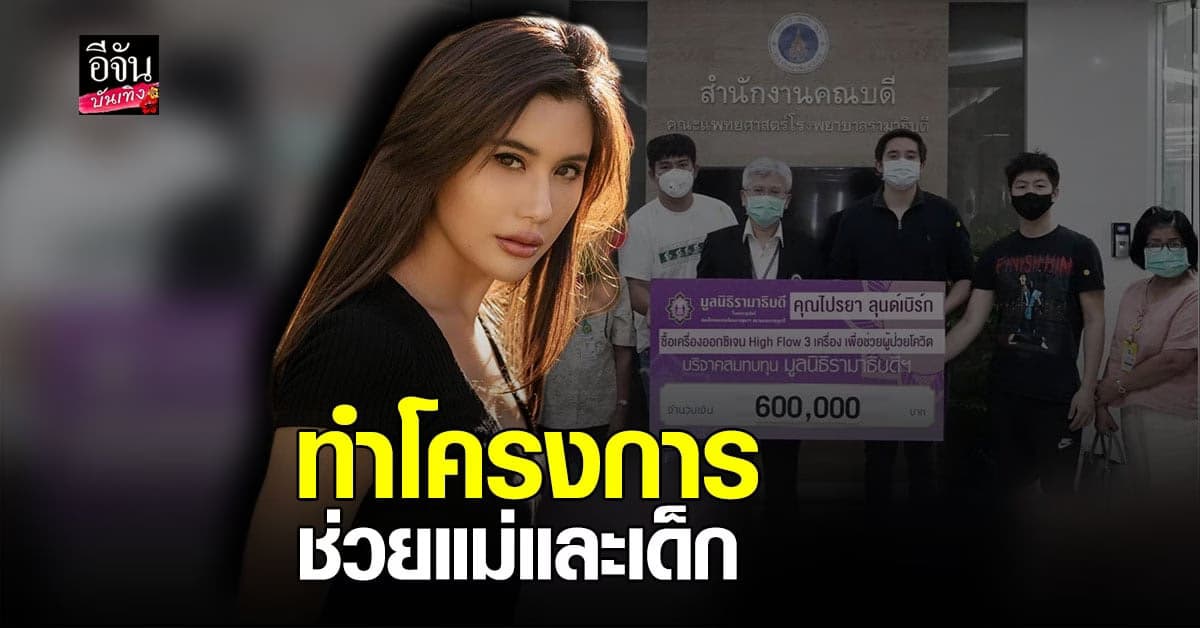 ปู ไปรยา ผุด โครงการ care kit ช่วยเหลือแม่และเด็ก หวังทำในระยะยาว